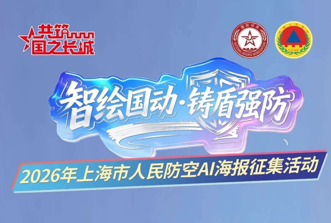 ‌AIGC大赛：2026年上海市人民防空AI海报征集活动