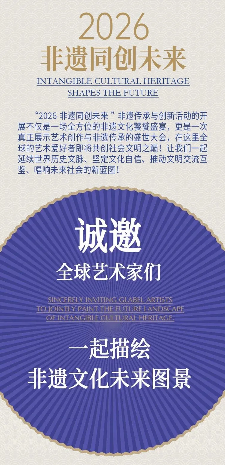 2026非遗同创未来-全球非遗传承与创新活动