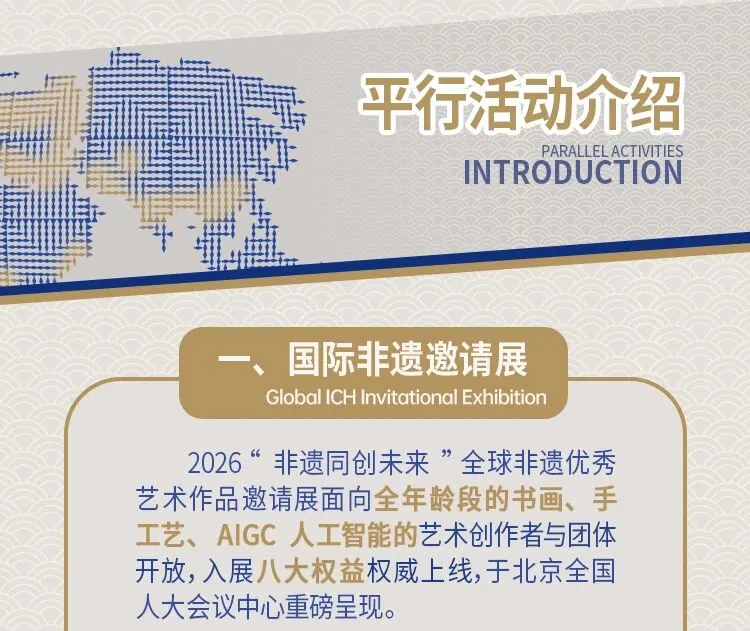 2026非遗同创未来-全球非遗传承与创新活动