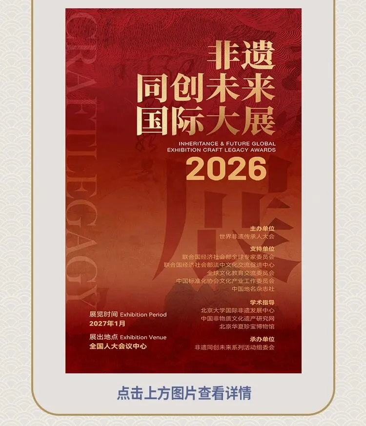 2026非遗同创未来-全球非遗传承与创新活动