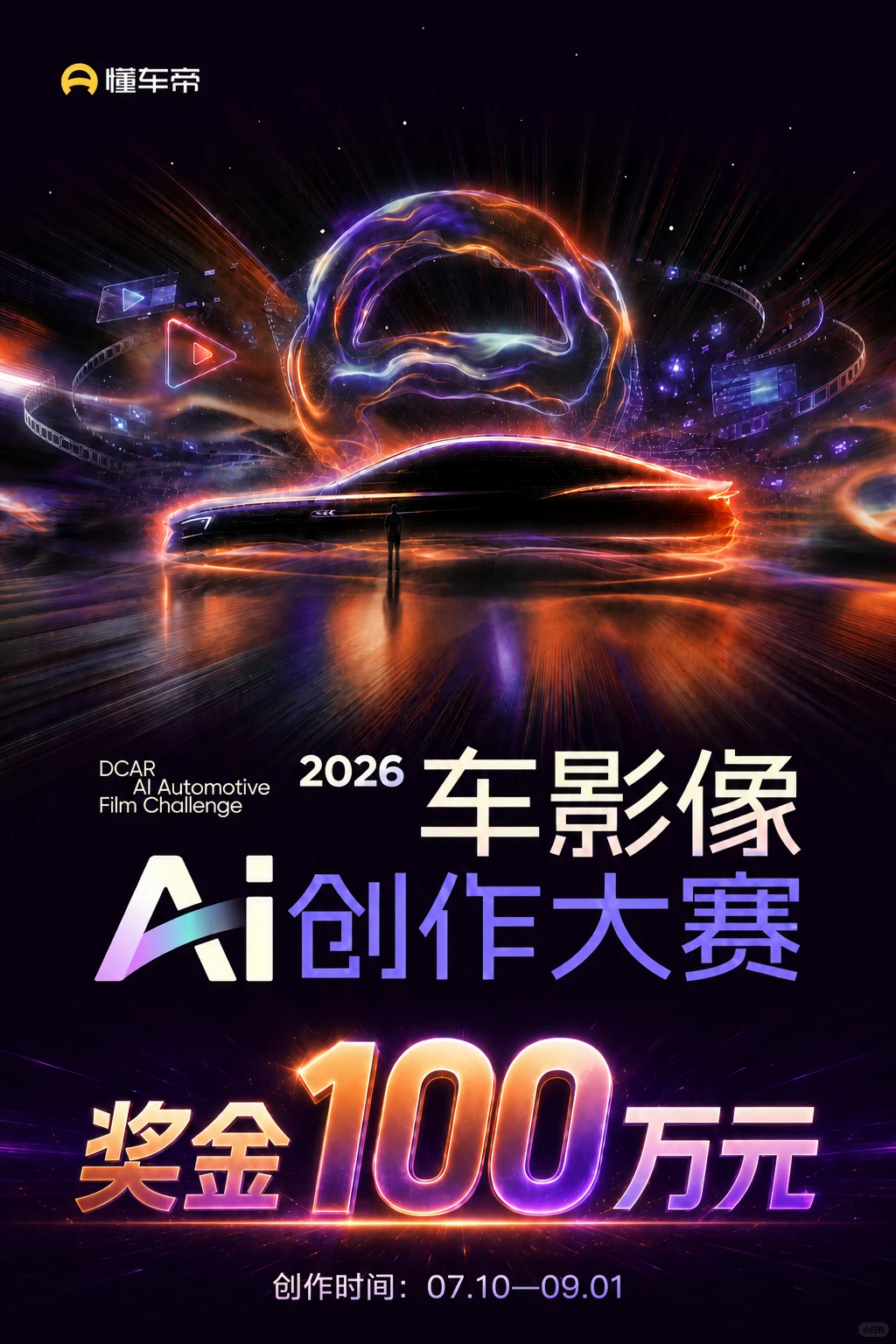 懂车帝车影像AI创作大赛
