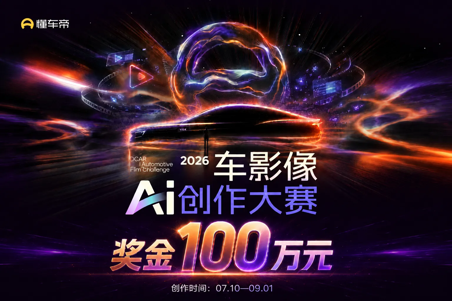 AIGC大赛：懂车帝车影像AI创作大赛，奖金100万