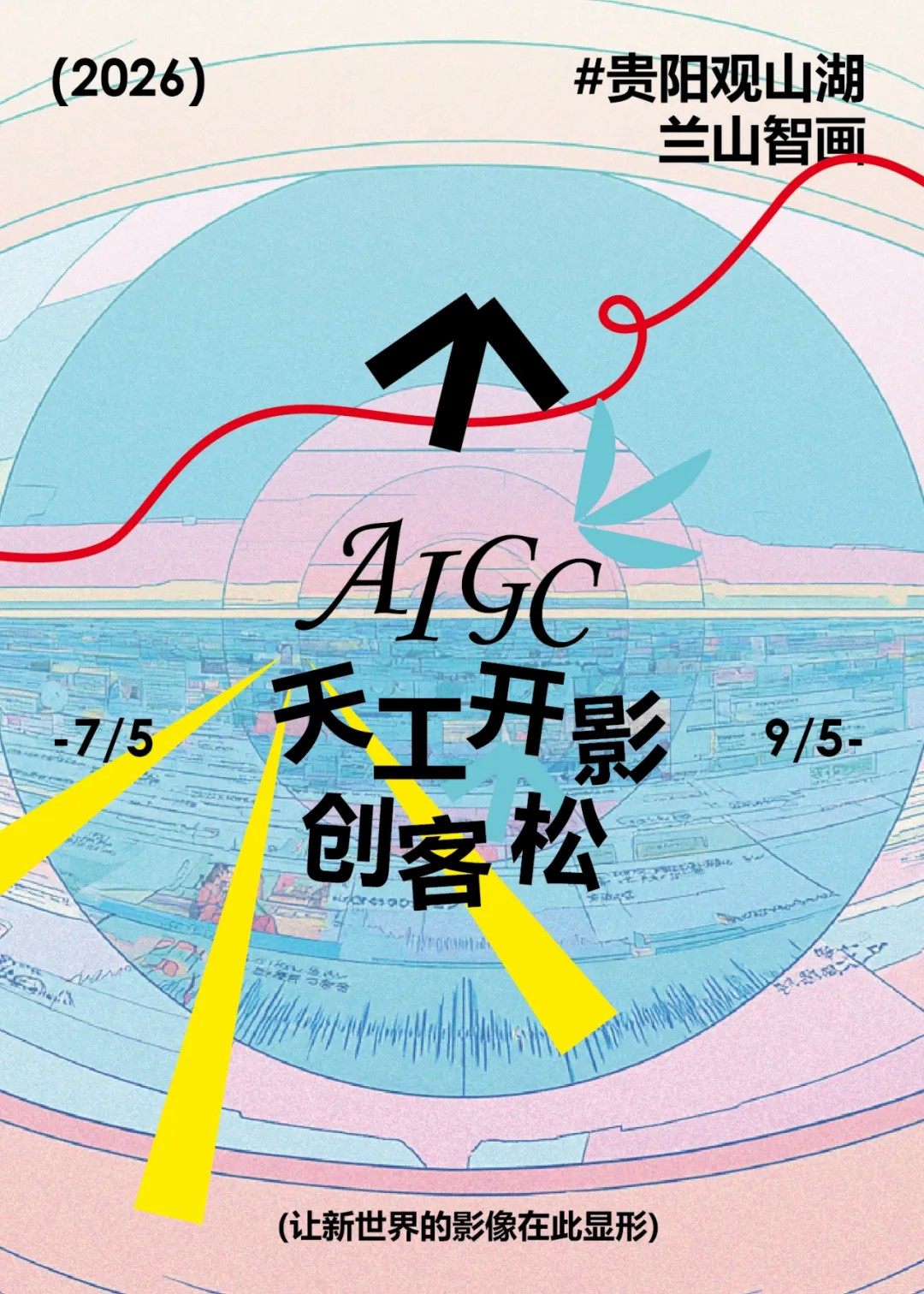 天工开影AIGC创客松