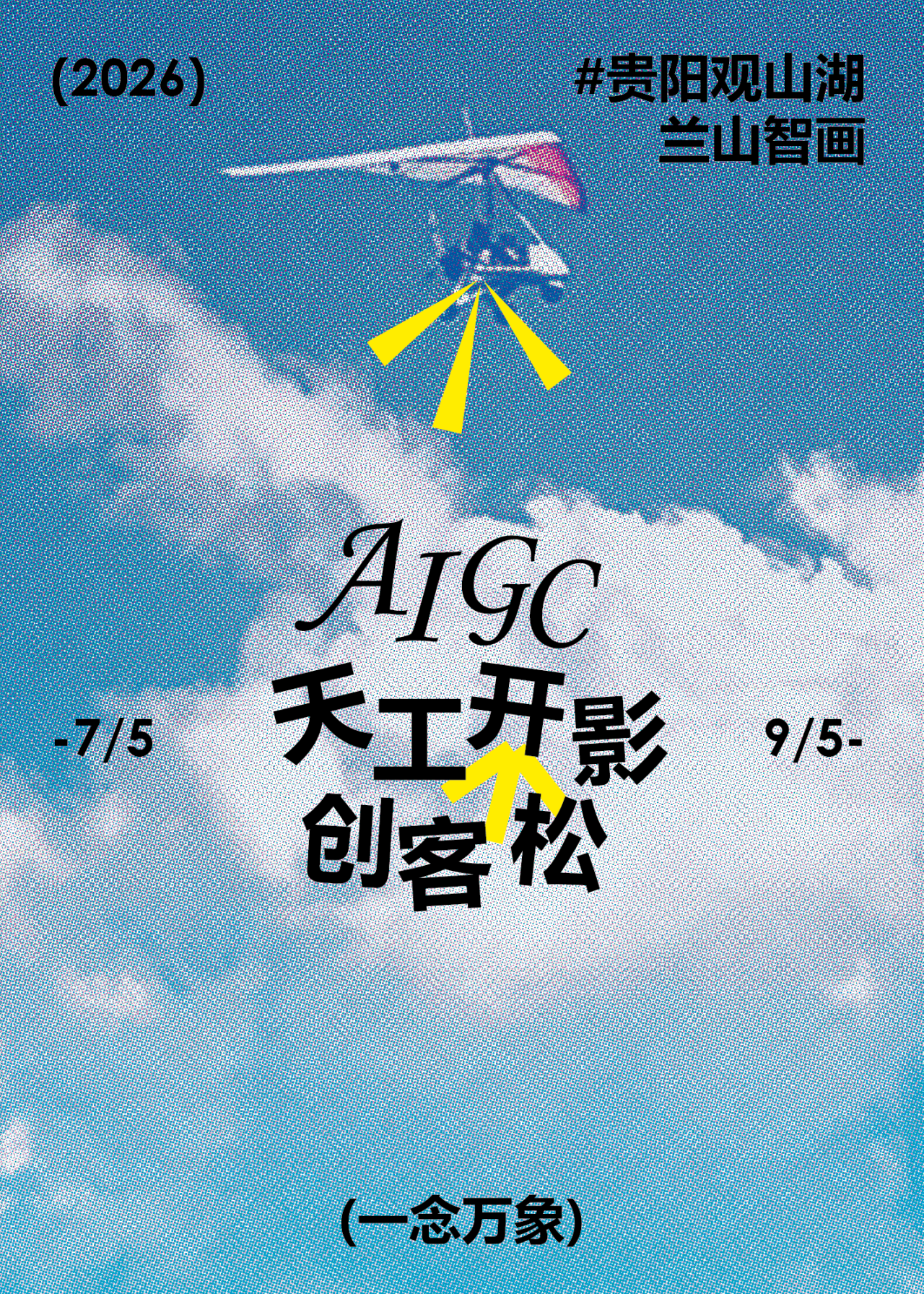 天工开影AIGC创客松