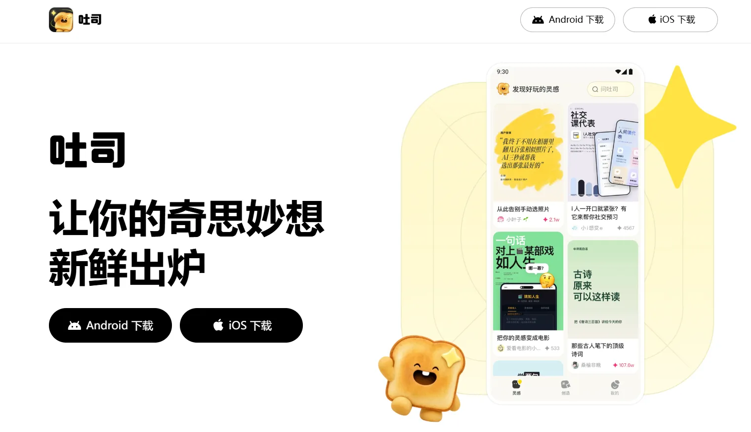 腾讯吐司AI平台上线iOS版本