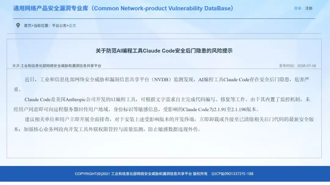 工信部发布风险提示,明确Claude Code存在严重安全隐患