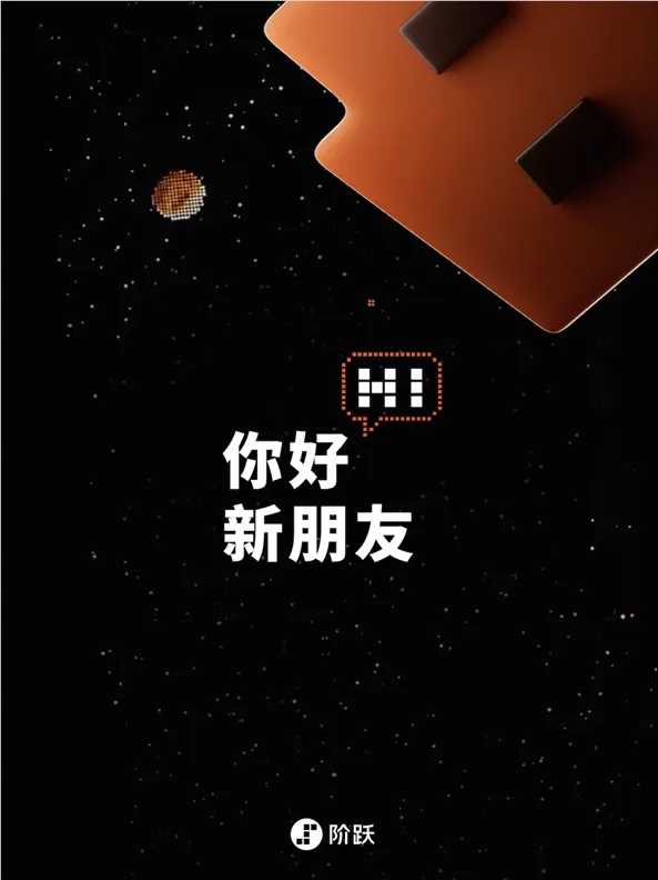阶跃星辰将推出原生智能体手机