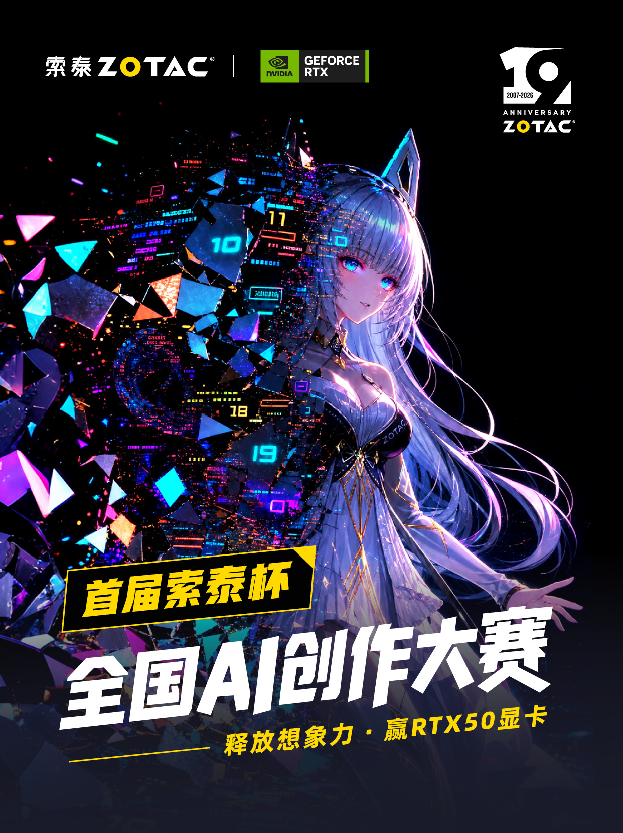 首届索泰杯全国AI创作大赛