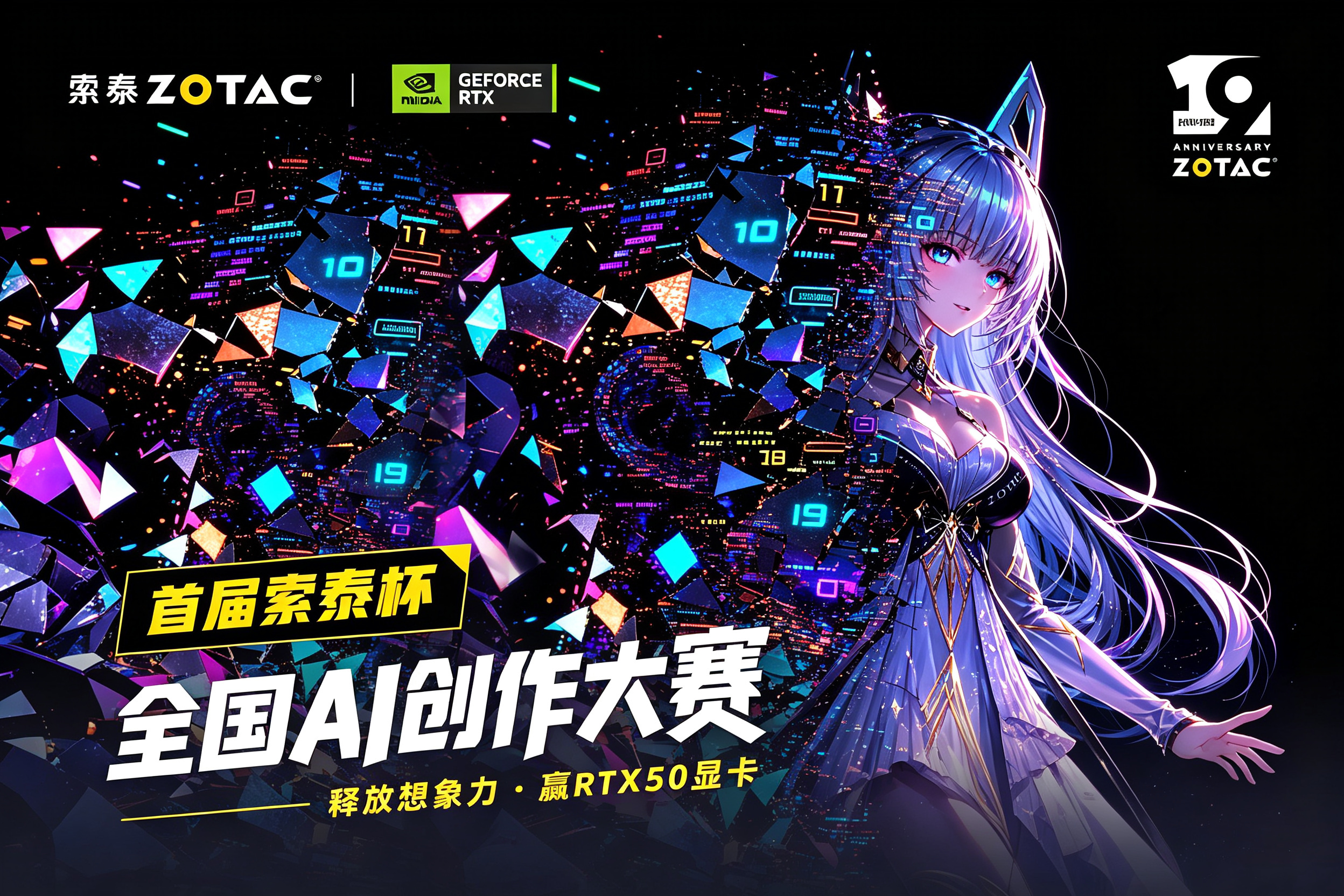 AIGC大赛：首届索泰杯全国AI创作大赛-释放想象力·赢RTX50显卡