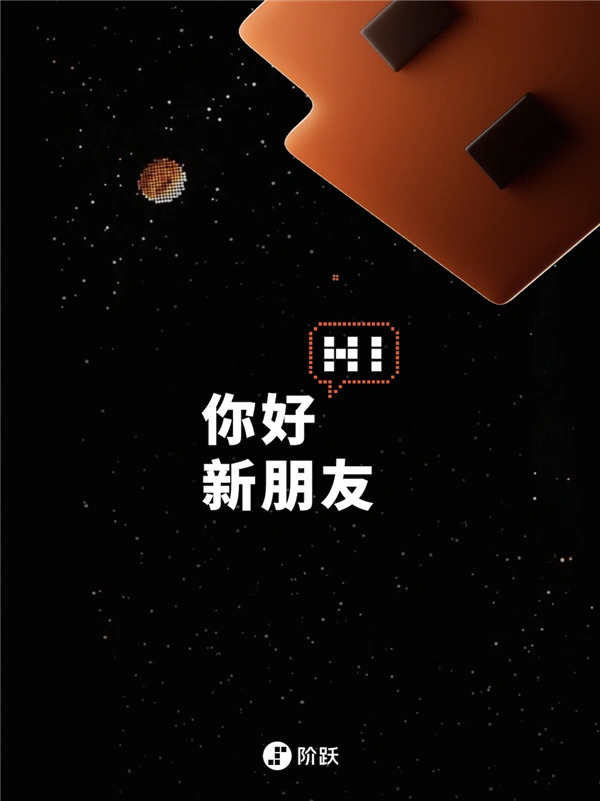 阶跃星辰
