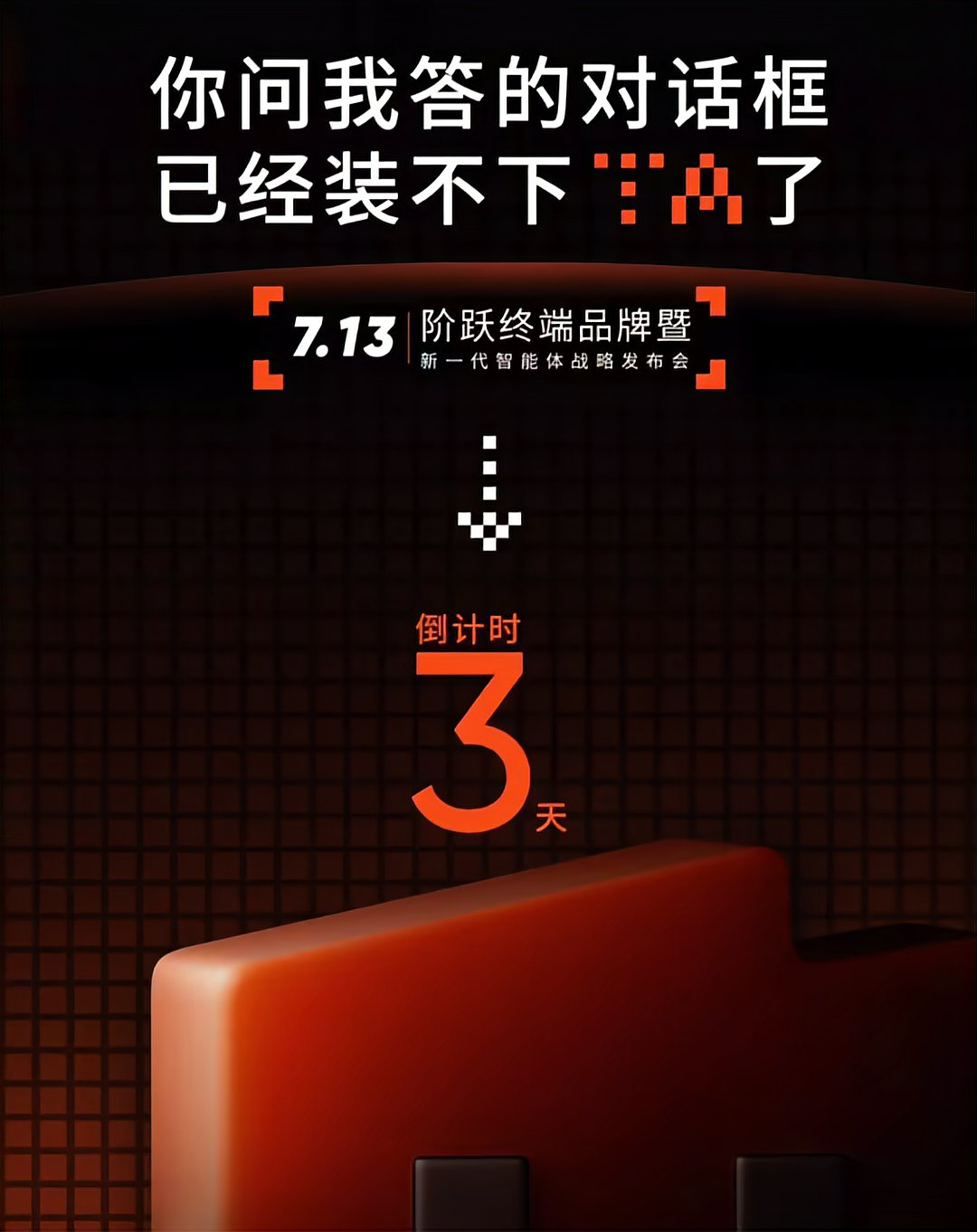 阶跃星辰7月13日发布智能体手机
