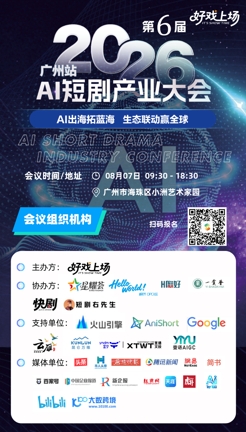 第6届2026广州站AI短剧产业大会