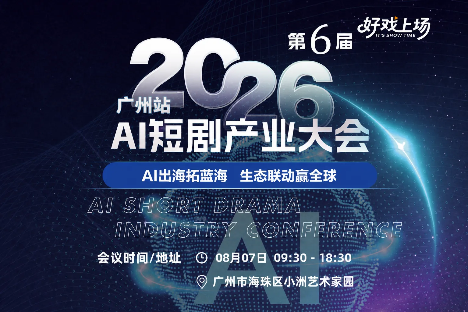 第6届2026广州站AI短剧产业大会：AI出海拓蓝海，生态联动赢全球