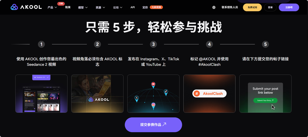 AKOOL百万AI视频挑战赛