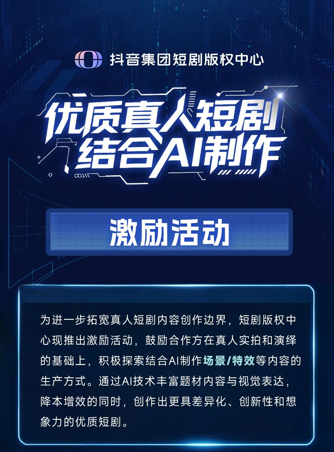 抖音集团短剧版权中心|优质真人短剧结合AI制作激励活动