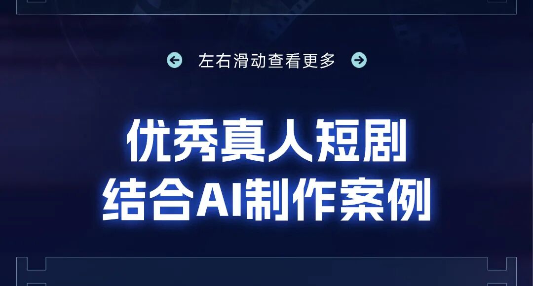 抖音集团短剧版权中心|优质真人短剧结合AI制作激励活动