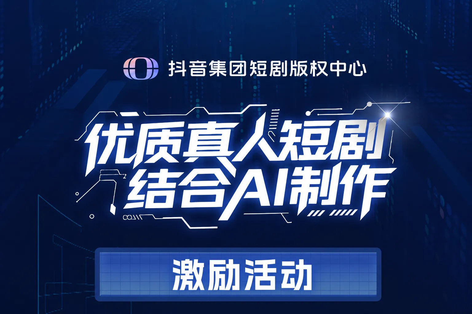 抖音集团短剧版权中心｜优质真人短剧结合AI制作激励活动