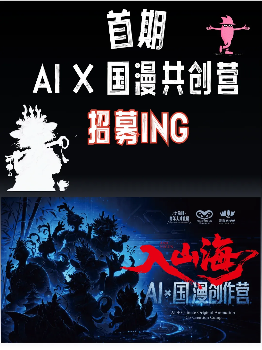首期「入山海」AI×国漫共创营招募ING