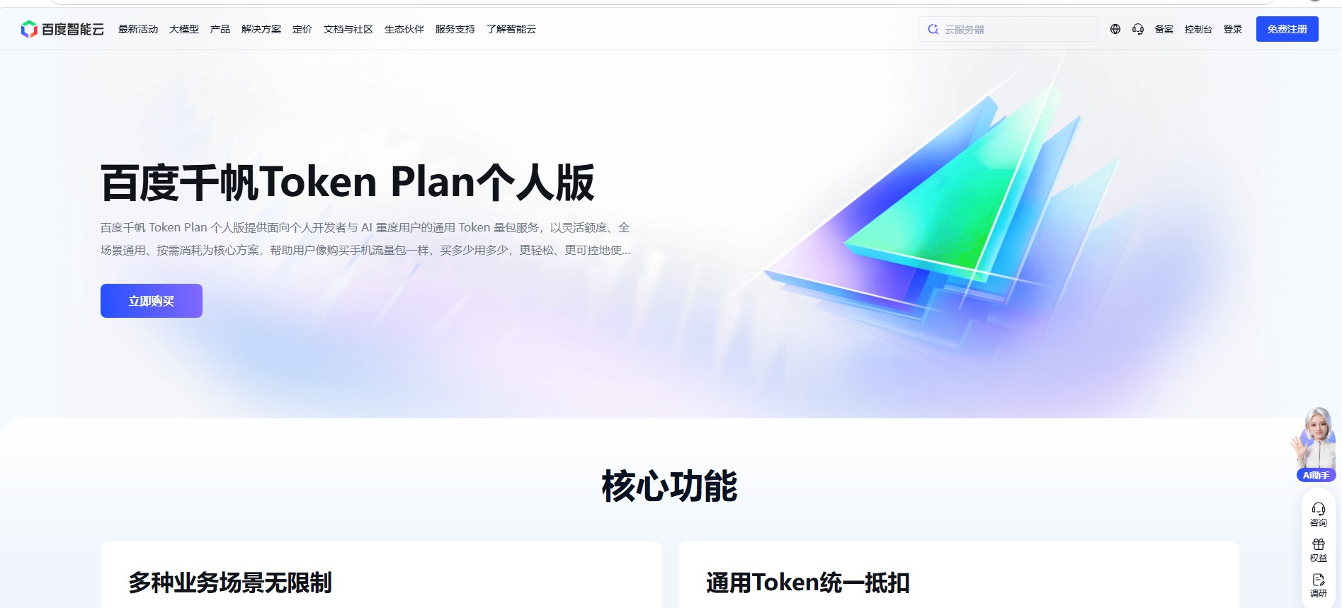 百度千帆 Token Plan 个人版发布：AI 开发者终于等到“通用 Token 流量包”了？
