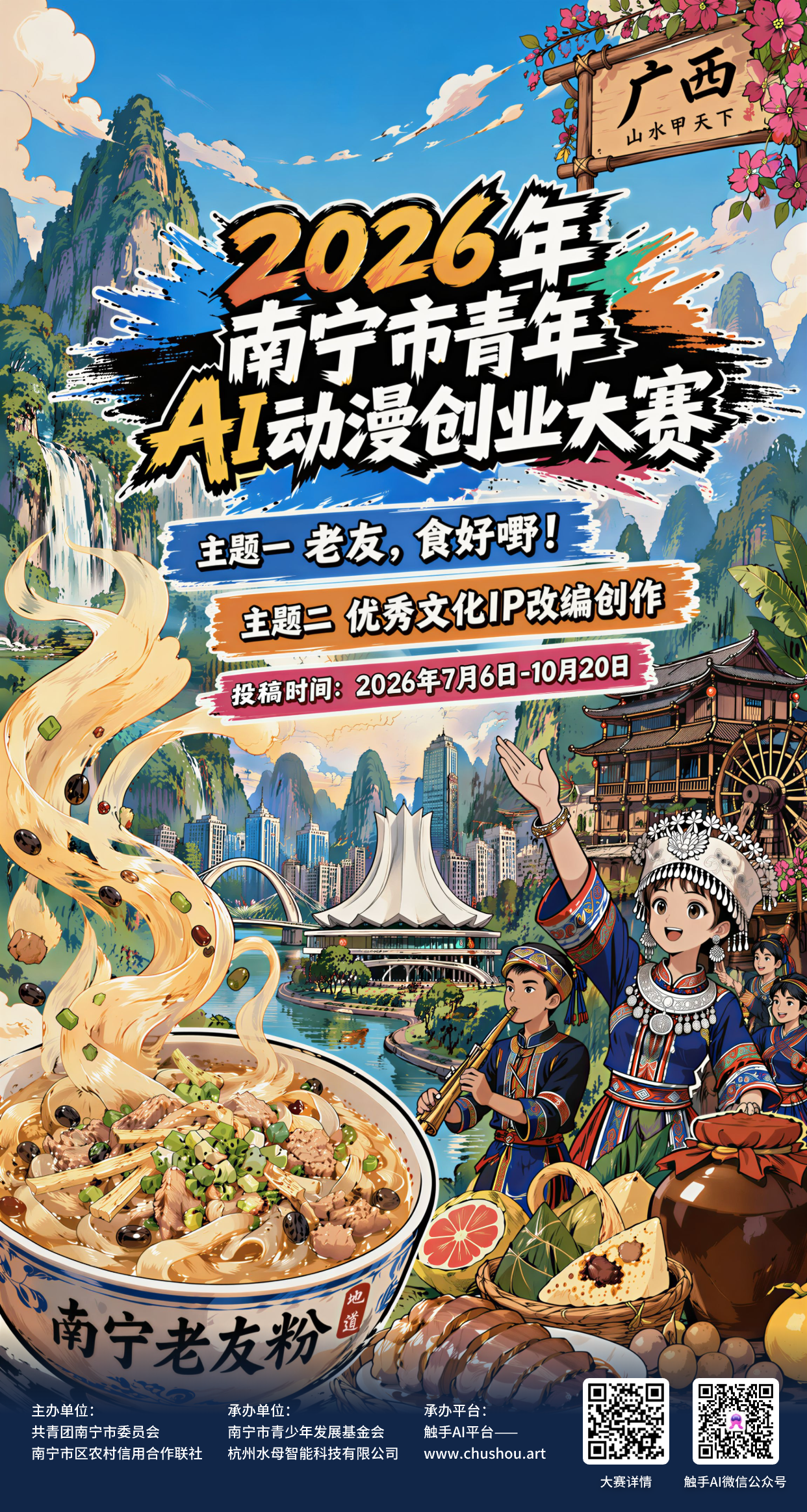 2026南宁市青年AI动漫创业大赛