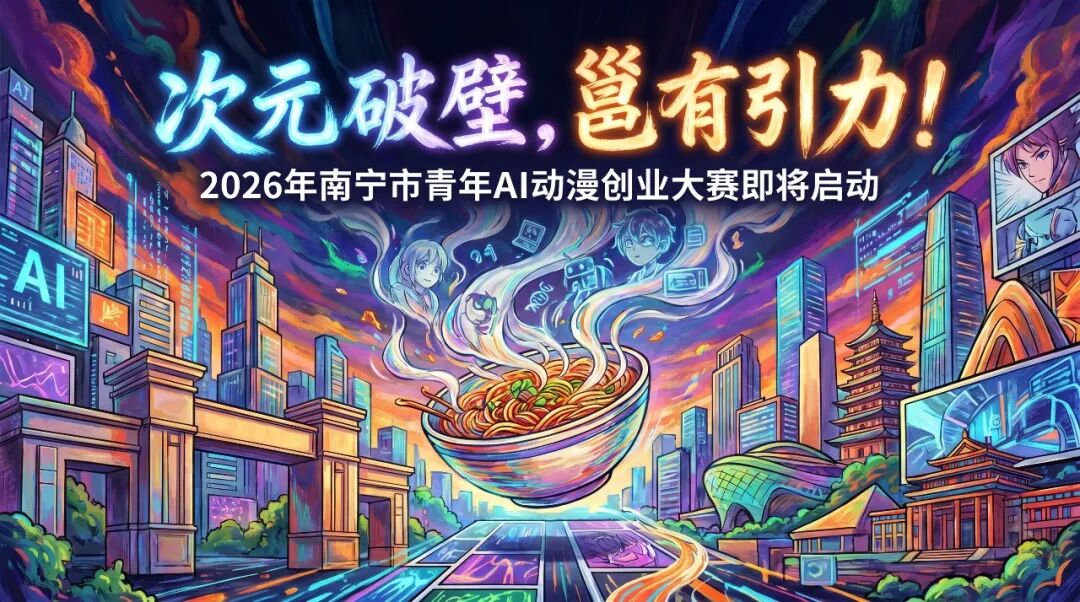 AIGC大赛：2026南宁市青年AI动漫创业大赛