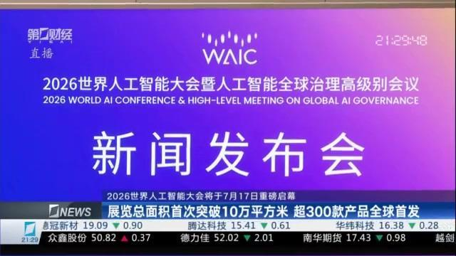 WAIC2026大会