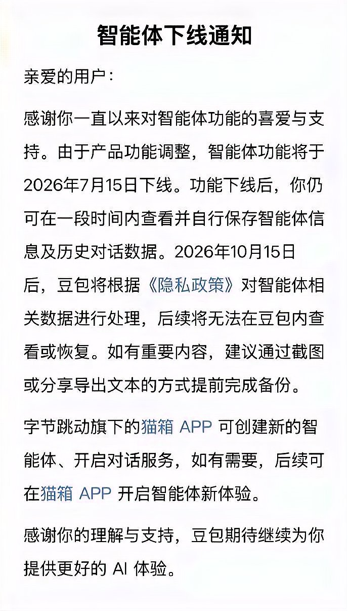 AI拟人监管新规正式落地,豆包、通义千问下线情感类智能体功能