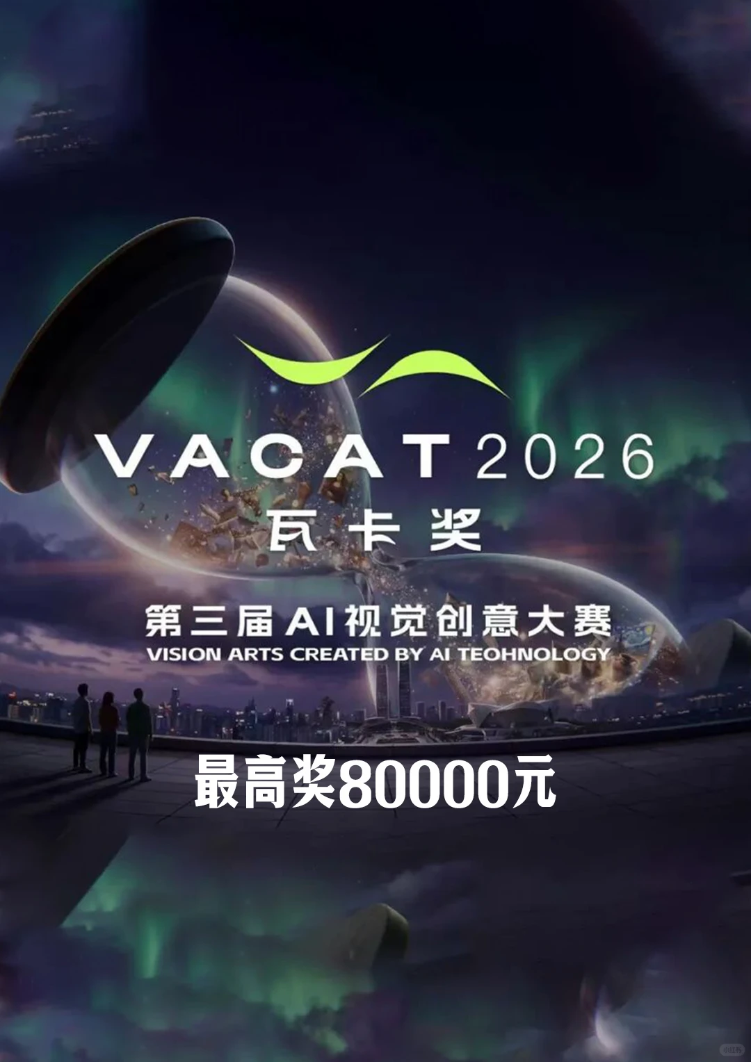 第三届瓦卡奖VACAT全球征稿