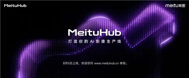 美图影像节推出AI影像生产线MeituHub，8月5日正式上线，打通全链路定制化影像工作流