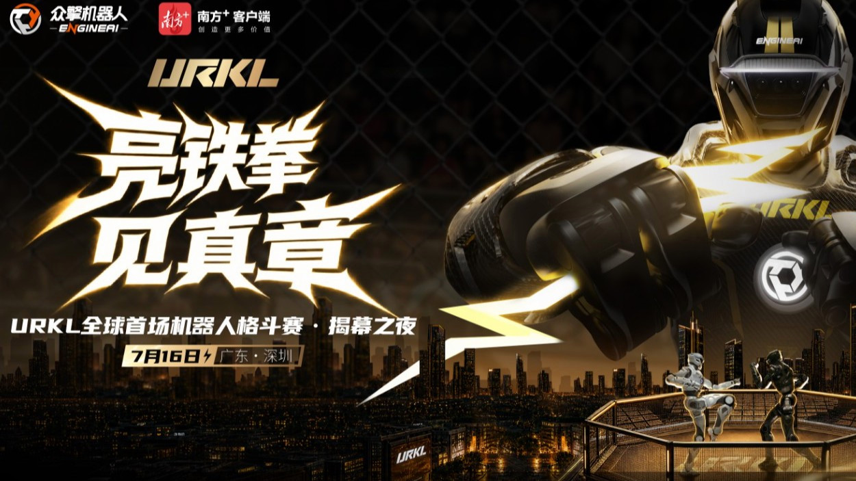 URKL全球首场机器人格斗表演赛