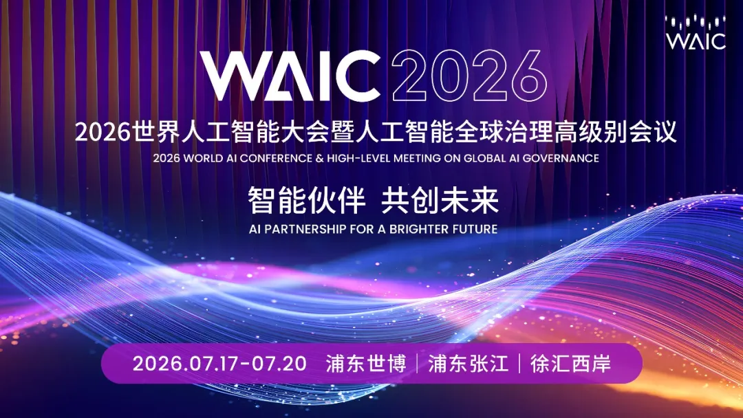 WAIC 2026世界人工智能大会暨人工智能全球治理高级别会议：智能伙伴 共创未来