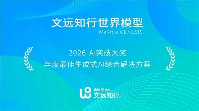 WAIC2026重磅新品：文远知行发布WIIT物理AI认知基础大模型，以物理事实重构真实世界认知体系
