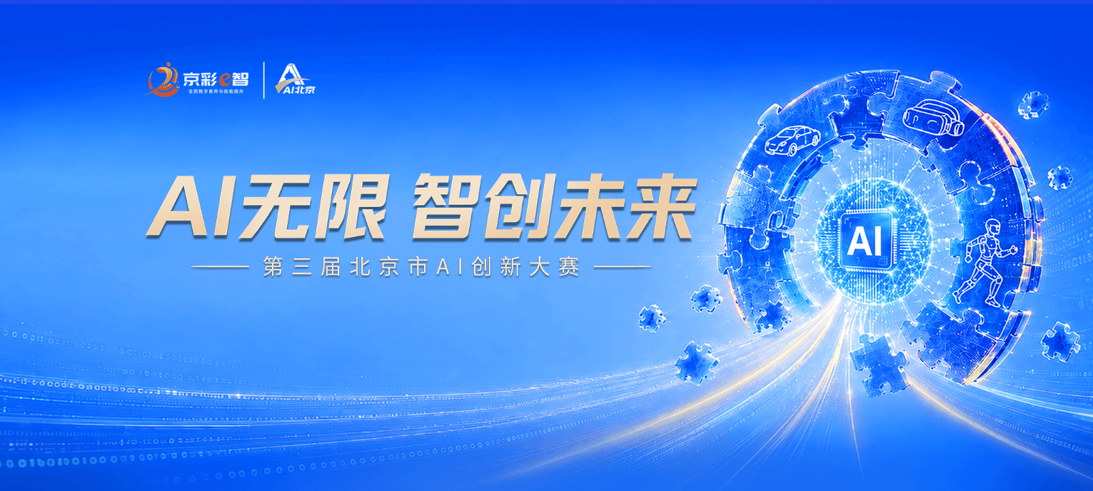 第三届北京市AI创新