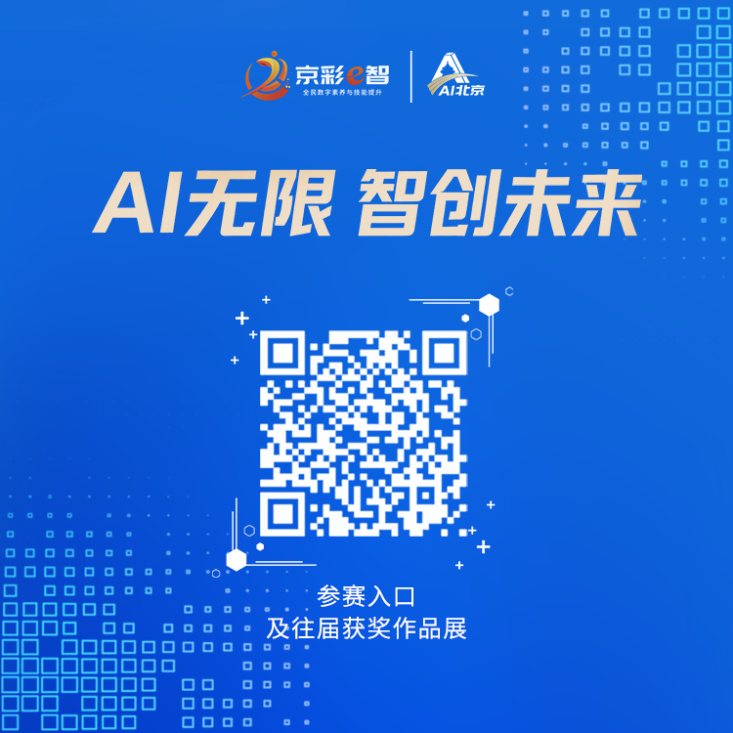 第三届北京市AI创新