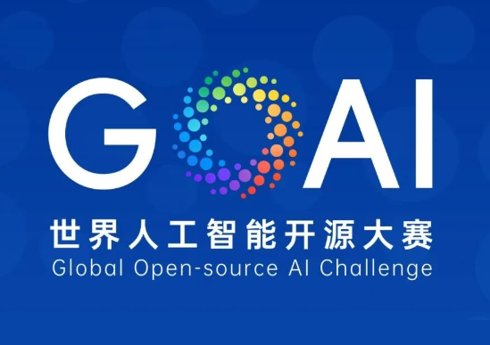 GOAI世界人工智能开源大赛面向全球开放