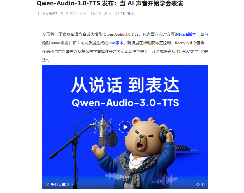 通义千问发布Qwen-Audio-3.0-TTS