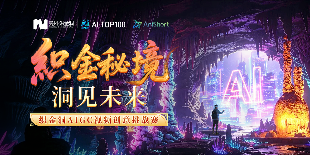 「织金秘境·洞见未来」织金洞AIGC视频创意挑战赛
