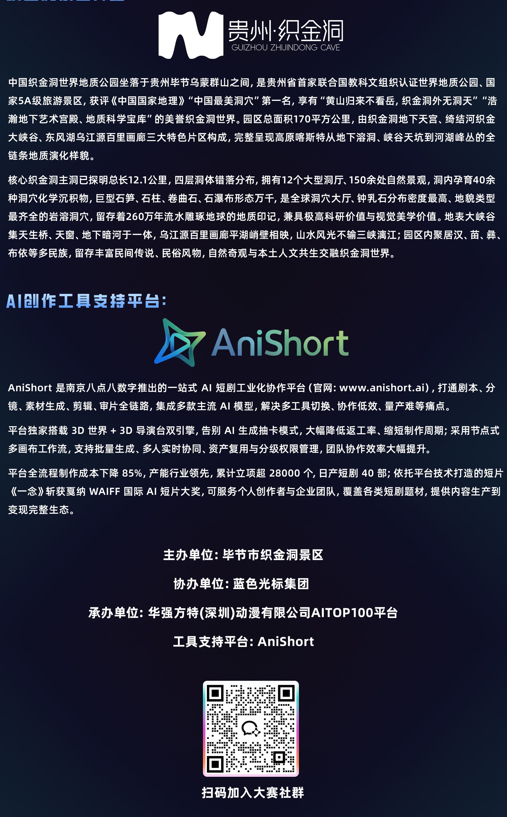 「织金秘境·洞见未来」织金洞AIGC视频创意挑战赛