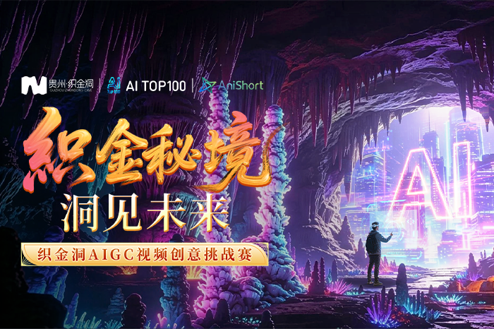 「织金秘境·洞见未来」织金洞AIGC视频创意挑战赛 「织金秘境·洞见未来」织金洞AIGC视频创意挑战赛