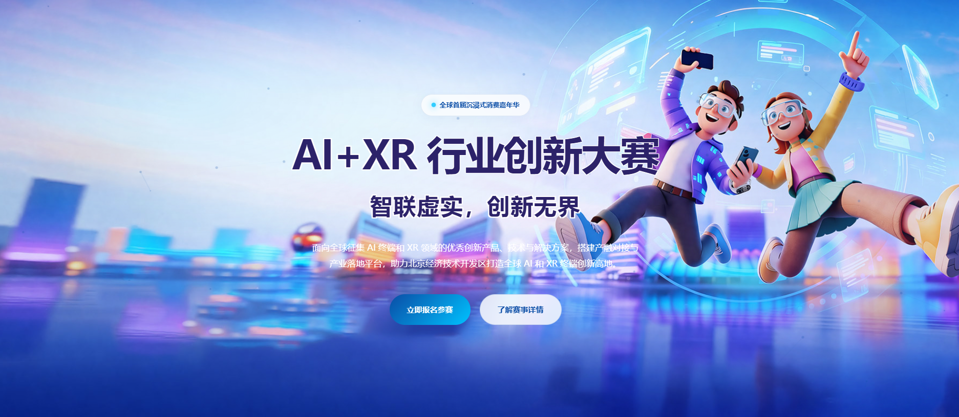 AI+XR 行业创新大赛
