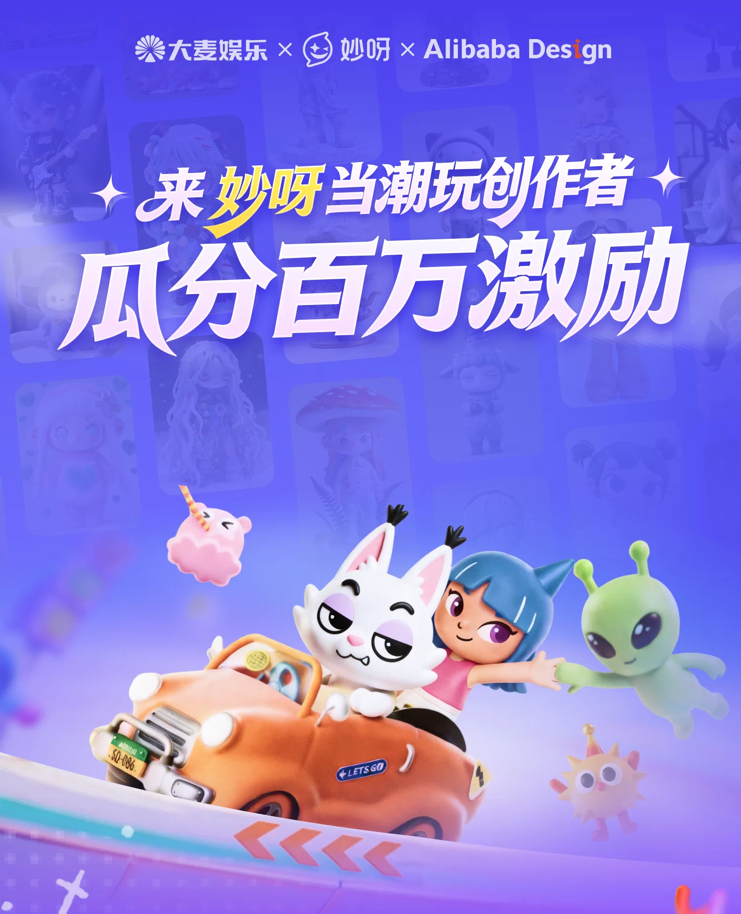 来妙呀当潮玩创作者-瓜分百万激励