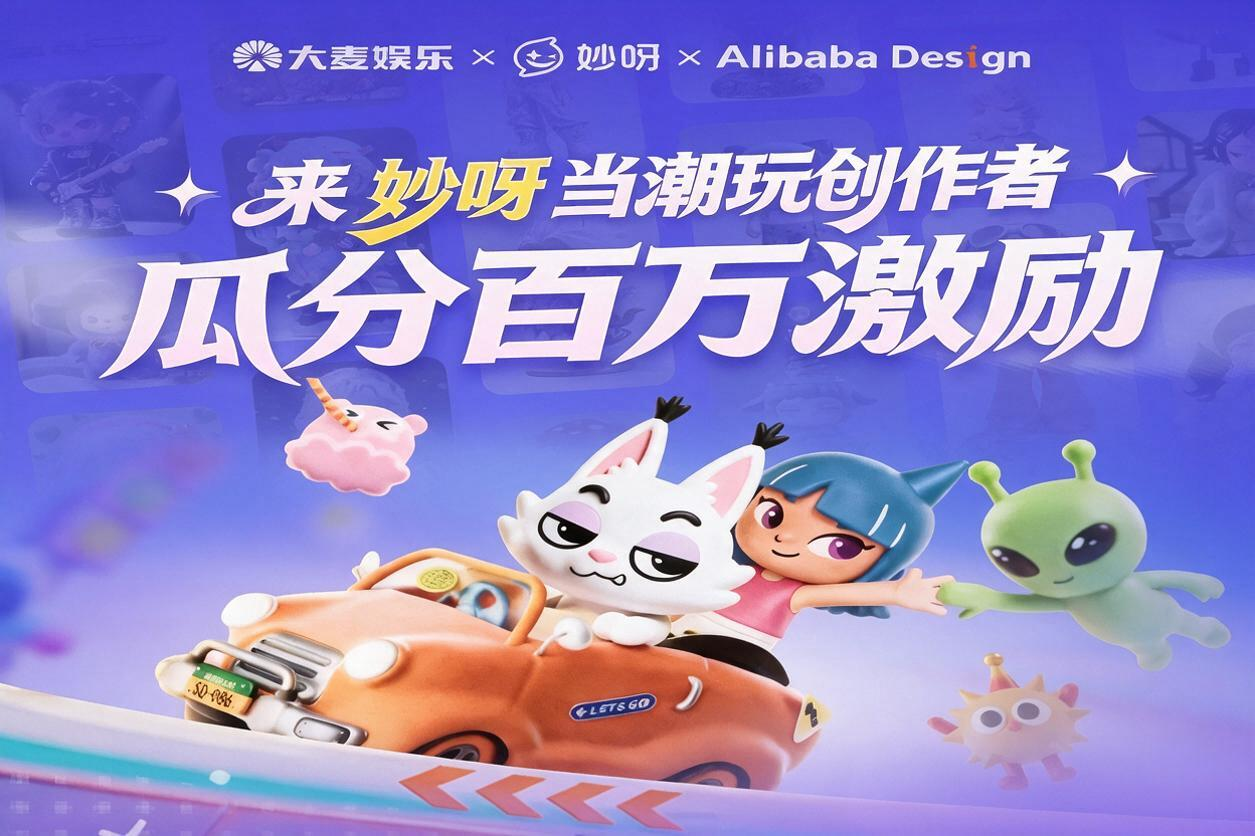 来妙呀当潮玩创作者-瓜分百万激励 来妙呀当潮玩创作者-瓜分百万激励