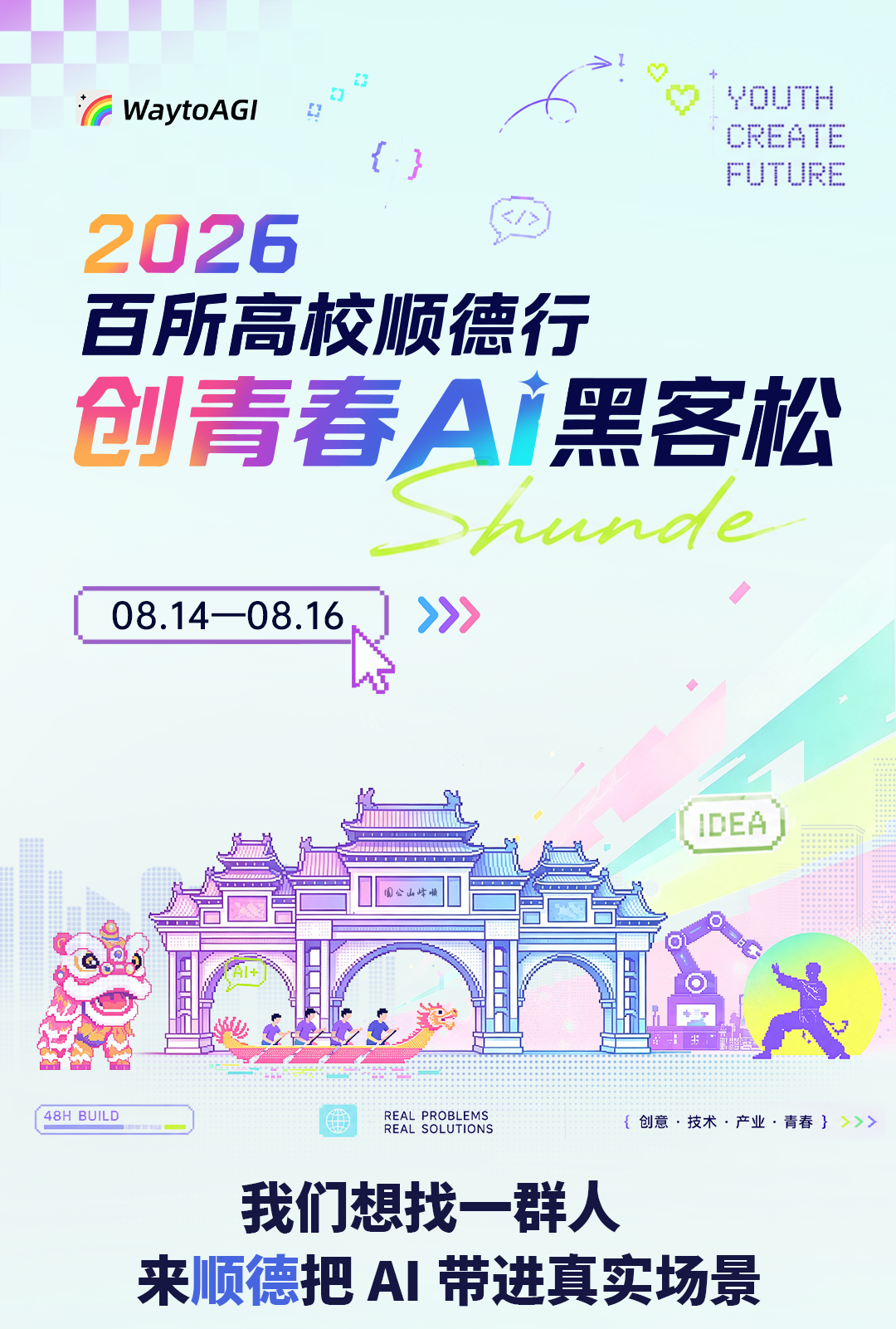 2026百所高校顺德行·创青春AI黑客松