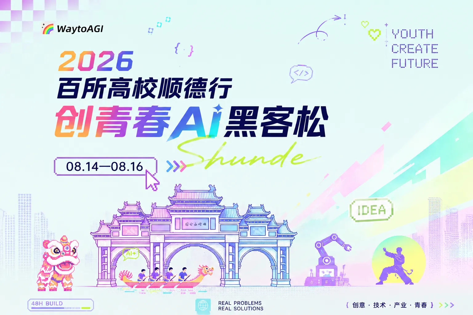 2026百所高校顺德行·创青春AI黑客松