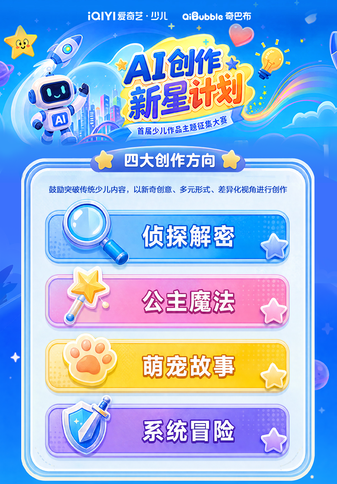 AI创作新星计划|首届少儿作品主题征集大赛