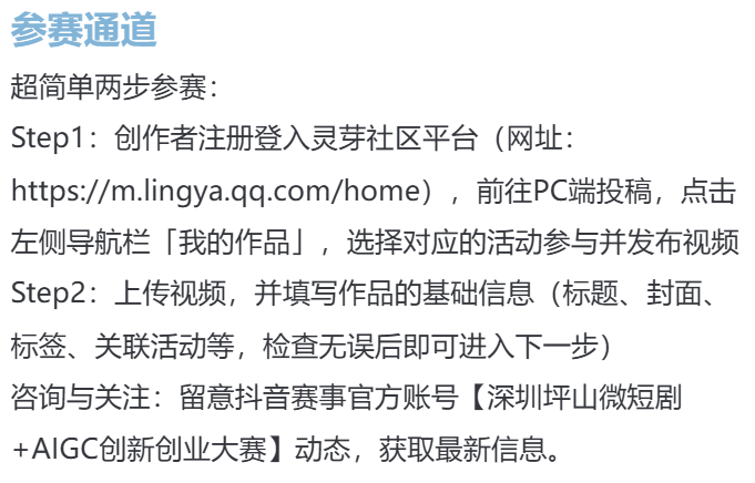 首届深圳坪山“微短剧+”AIGC创新创业大赛