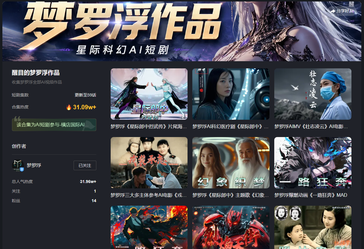 AI电影探索者梦罗浮：从传统影视到超级个体的跨界创作实录