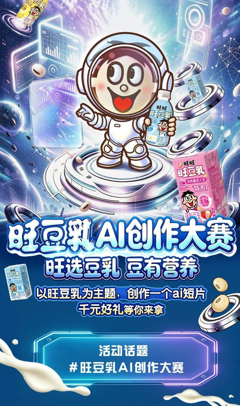 旺豆乳AI创作大赛