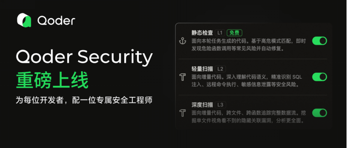 阿里Qoder Security正式上线：国内首个会话内闭环AI代码安全护航智能体