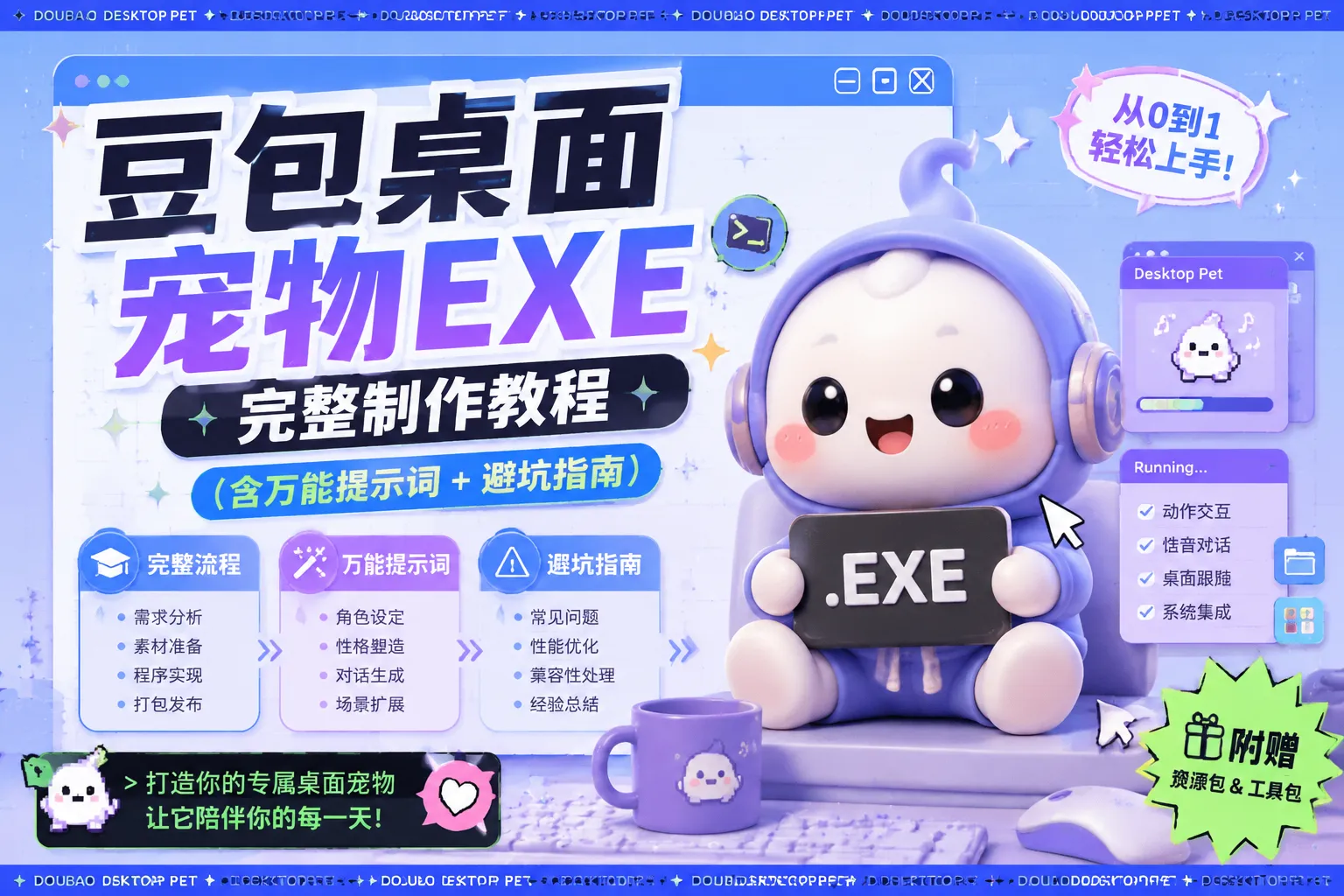 豆包桌面宠物EXE完整制作教程